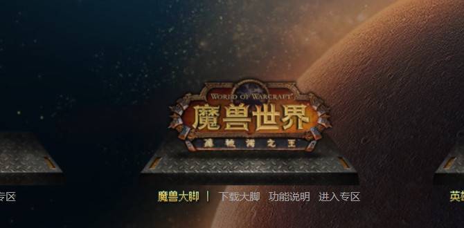 魔兽世界插件哪个比较好 魔兽世界插件推荐