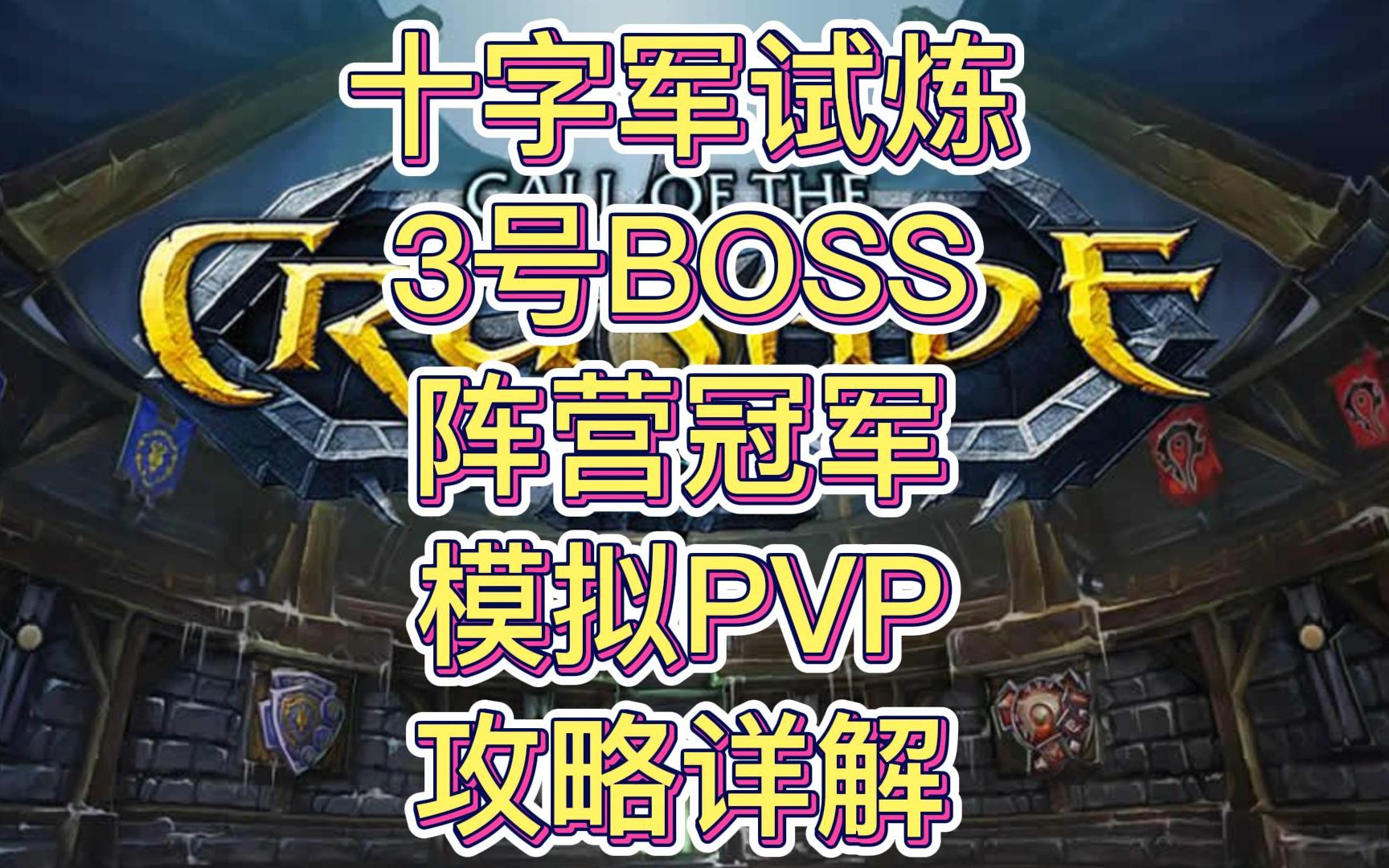魔兽世界怀旧服TOC十字军试炼 三号BOSS阵营冠军打法攻略