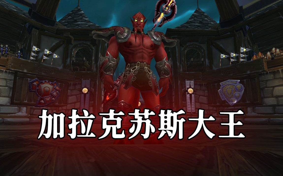 魔兽世界怀旧服TOC十字军试炼 二号BOSS加拉克苏斯大王打法攻略