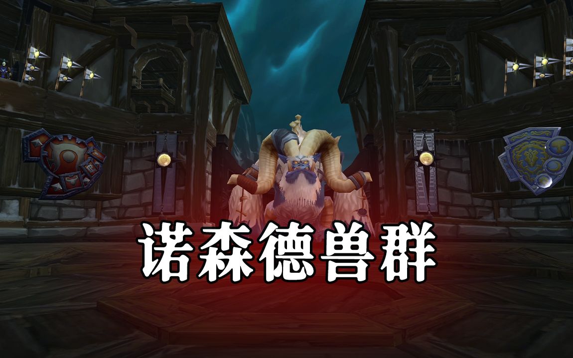 魔兽世界怀旧服TOC十字军试炼 一号BOSS诺森德兽群打法攻略