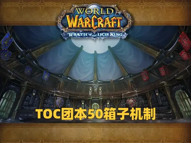 魔兽世界50箱子是什么意思 WLK怀旧服toc50箱介绍