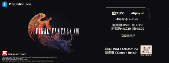 最后机会！PS港服支付宝满减即将结束 预购《最终幻想16》送DLC