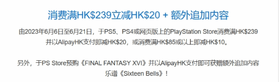 最后机会！PS港服支付宝满减即将结束 预购《最终幻想16》送DLC