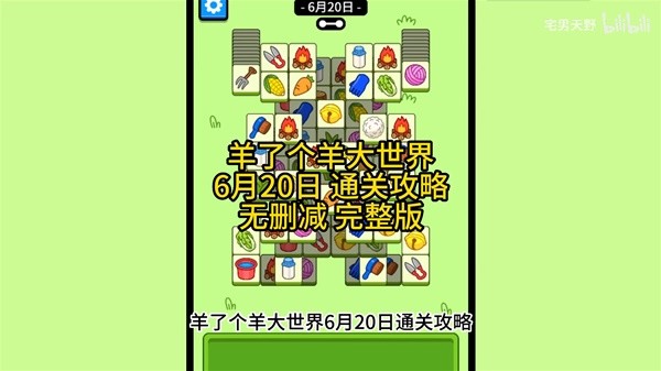 《羊了个羊》羊羊大世界6月20日通关攻略