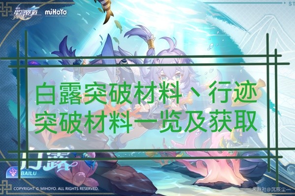 《崩坏星穹铁道》白露突破材料与数量一览