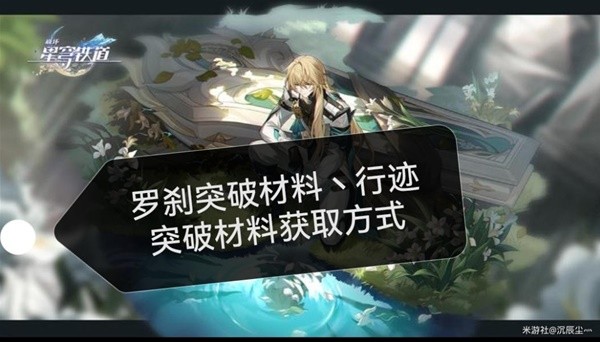 《崩坏星穹铁道》罗刹突破材料及数量整理