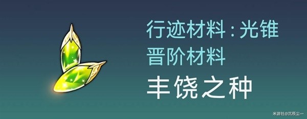 《崩坏星穹铁道》罗刹突破材料及数量整理