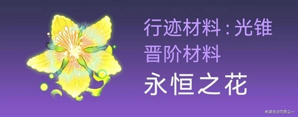 《崩坏星穹铁道》罗刹突破材料及数量整理