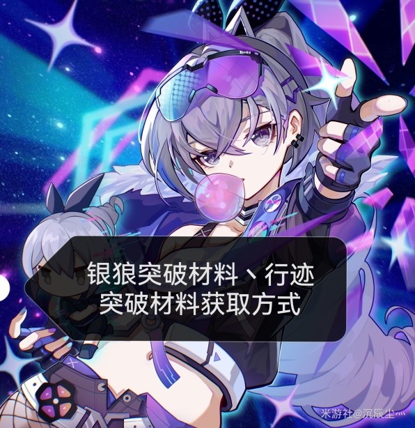 《崩坏星穹铁道》银狼突破材料与数量一览