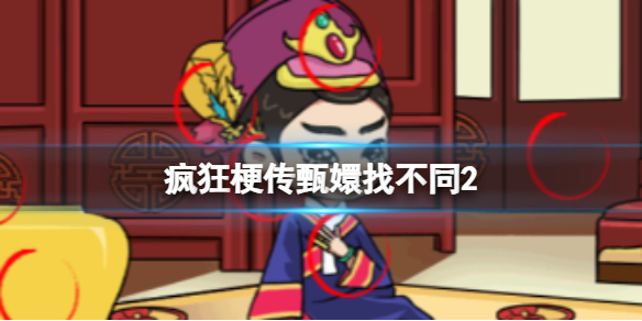 《疯狂梗传》拼出皇后 拼出皇后通关攻略