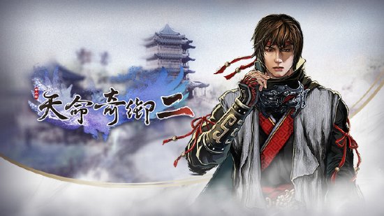 《天命奇御三》正在开发中 新系列手游即将全球上市