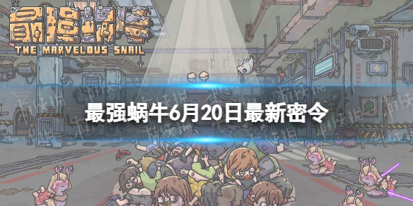 《最强蜗牛》6月20日最新密令 2023年6月20日最新密令是什么
