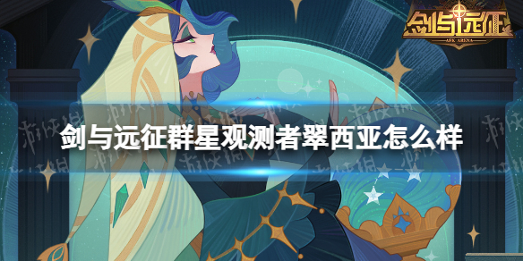 《剑与远征》群星观测者翠西亚怎么样 群星观测者翠西亚技能介绍