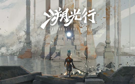 国产动作冒险游戏《溯光行》现已登录steam新品节