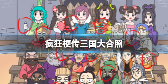 《疯狂梗传》三国大合照 三国大合照通关攻略