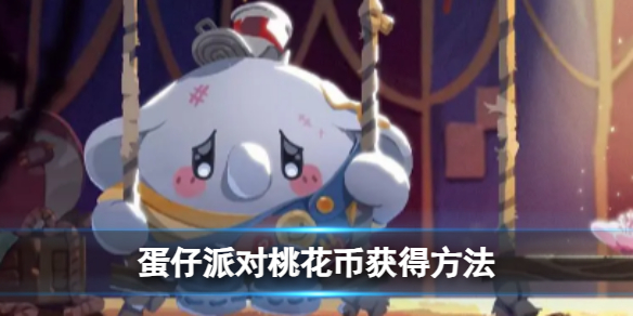 《蛋仔派对》桃花币获得方法