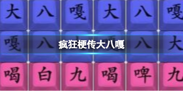 《疯狂梗传》大八嘎 大八嘎通关攻略