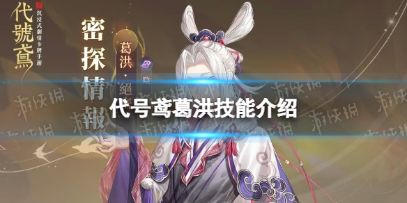 《代号鸢》葛洪怎么样 葛洪技能介绍
