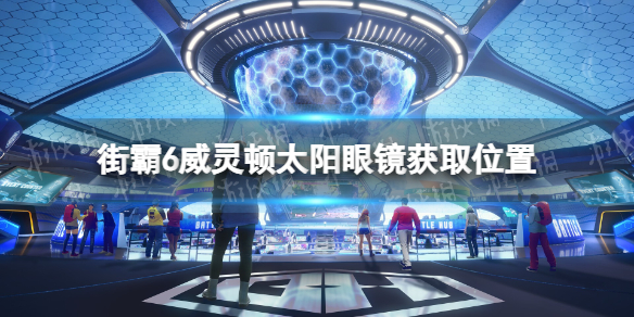 《街头霸王6》威灵顿太阳眼镜在哪获得？ 威灵顿太阳眼镜获取位置