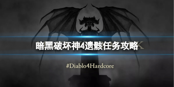 《暗黑破坏神4》遗骸任务怎么做？遗骸任务攻略
