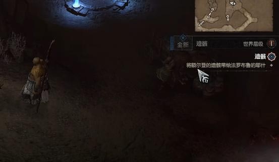 《暗黑破坏神4》遗骸任务怎么做？遗骸任务攻略