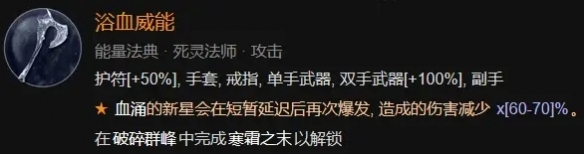 《暗黑破坏神4》鲜血死灵法师BD构筑攻略