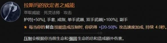《暗黑破坏神4》鲜血死灵法师BD构筑攻略
