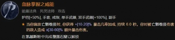 《暗黑破坏神4》鲜血死灵法师BD构筑攻略