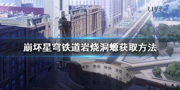 《崩坏星穹铁道》岩烧洞螈怎么获取？  岩烧洞螈获取方法