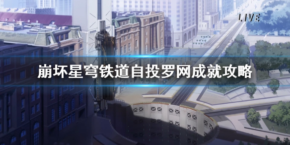 《崩坏星穹铁道》自投罗网成就怎么玩？  自投罗网成就攻略