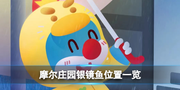 《摩尔庄园》银镜鱼位置一览
