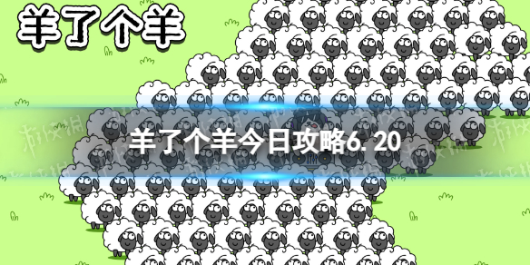 《羊了个羊》今日攻略6.20 6月20日羊羊大世界和第二关怎么过