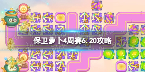 《保卫萝卜4》周赛6.20攻略 周赛6月20日攻略