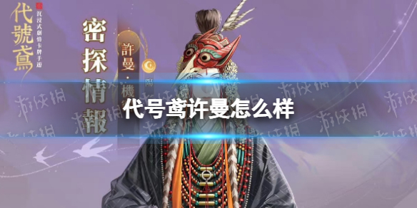 《代号鸢》许曼怎么样 许曼技能介绍