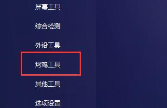 图吧工具箱如何烤机？图吧工具箱烤机教程