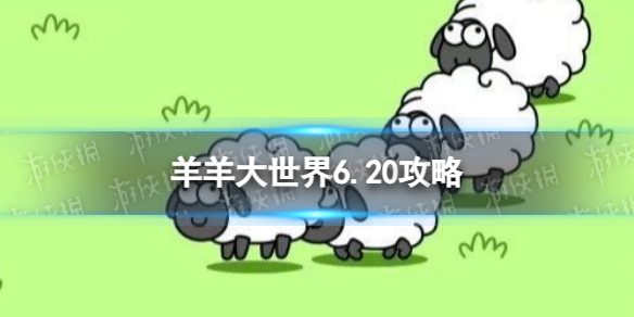 《羊了个羊》羊羊大世界6.20攻略 6月20日羊羊大世界怎么过