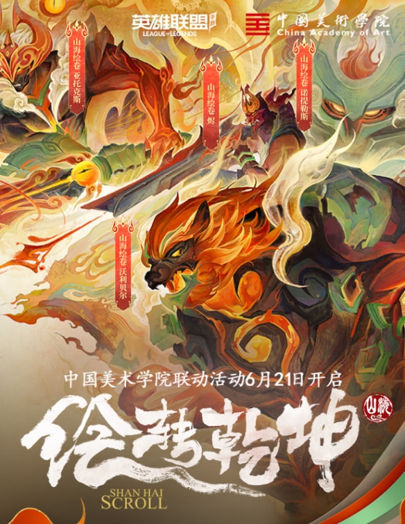 《英雄联盟手游》山海绘卷什么时候上线 山海绘卷四款皮肤上线时间