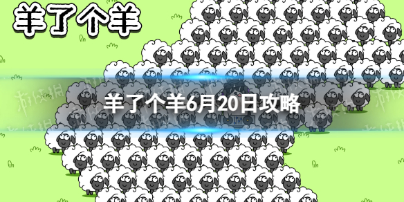 《羊了个羊》6月20日攻略 游戏攻略6月20日第二关