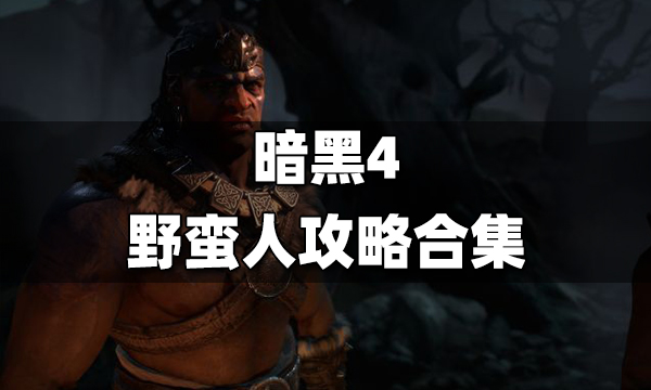 暗黑4野蛮人怎么玩 暗黑破坏神4野蛮人攻略汇总