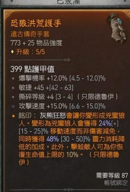 《暗黑破坏神4》德鲁伊撕裂狼详细Build分享
