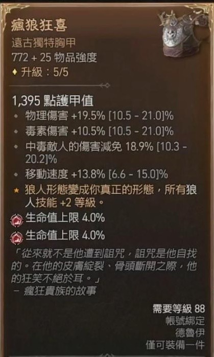 《暗黑破坏神4》德鲁伊撕裂狼详细Build分享