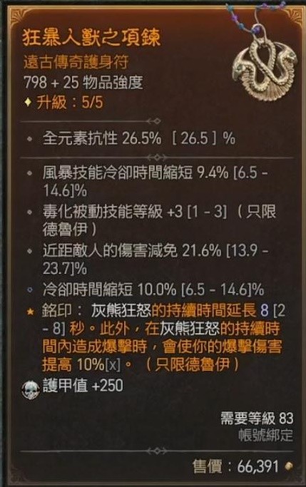 《暗黑破坏神4》德鲁伊撕裂狼详细Build分享