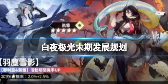 《白夜极光》末期发展规划 萌新发展规划攻略