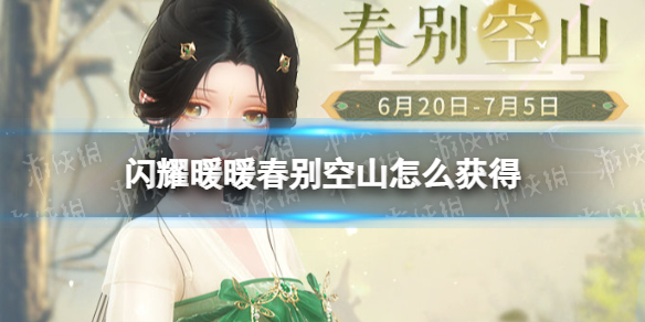 《闪耀暖暖》春别空山怎么获得 春别空山获取方法