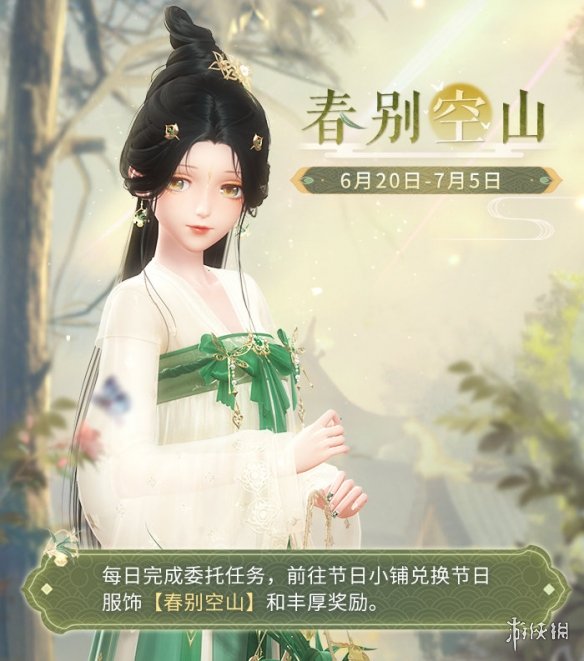 《闪耀暖暖》春别空山怎么获得 春别空山获取方法