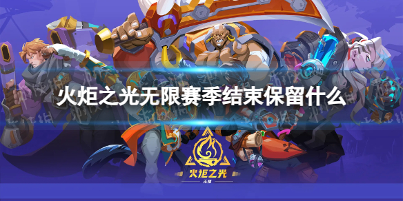 《火炬之光无限》赛季结束保留什么 赛季结束后要重新玩吗