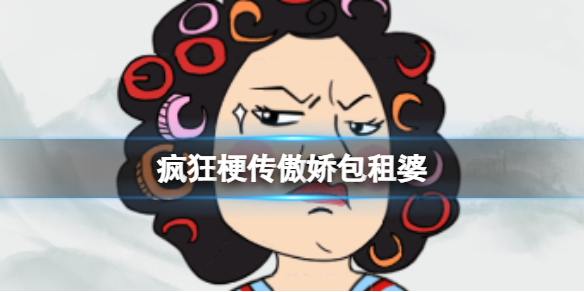 《疯狂梗传》傲娇包租婆 傲娇包租婆通关攻略