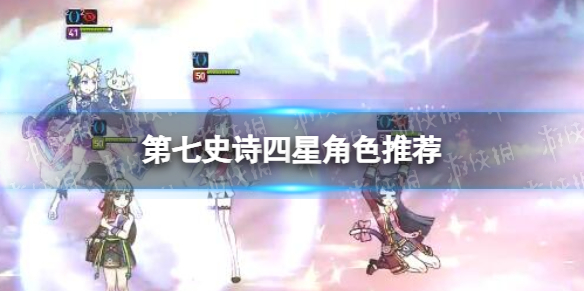 《第七史诗》四星角色推荐 四星培养推荐