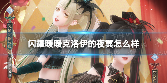 《闪耀暖暖》克洛伊的夜翼怎么样 克洛伊的夜翼套装介绍