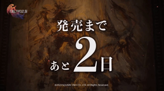 《最终幻想16》倒计时宣传片：距离发售仅剩两天！